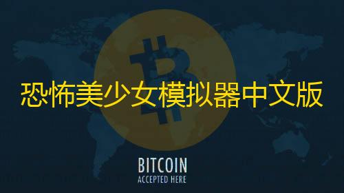 暗区突围透视外挂购买恐怖美少女模拟器中文版