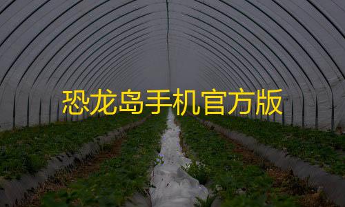 绝地求生科技工具官网版恐龙岛手机官方版