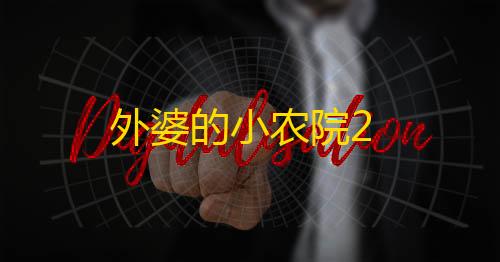 第五人格直装科技外婆的小农院2