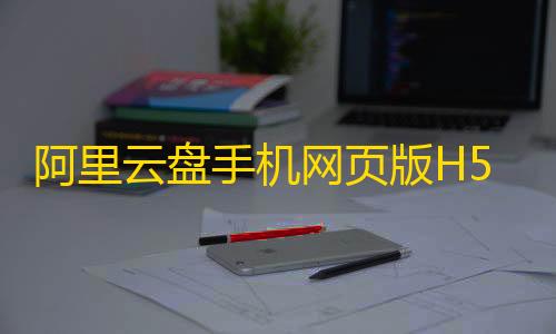 快手业务24小时在线下单平台免费阿里云盘手机网页版H5+CSS3页面源码