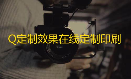 王牌竞速无死角透视Q定制效果在线定制印刷系统源码/DIY在线定制源码/云印刷定制系统源码手机�、PC端实时互通